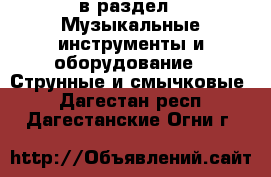  в раздел : Музыкальные инструменты и оборудование » Струнные и смычковые . Дагестан респ.,Дагестанские Огни г.